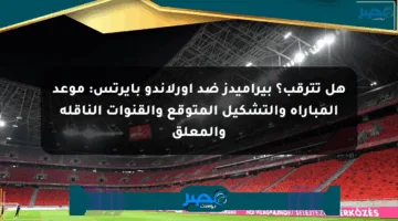 هل تترقب؟ بيراميدز ضد أورلاندو بايرتس: موعد المباراة والتشكيل المتوقع والقنوات الناقلة والمعلق